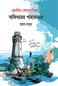 বাতিঘরের পাহারাদার