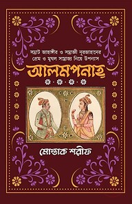 আলমপানাহ্