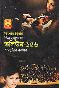 তিন গোয়েন্দা ভলিউম-১৫৬