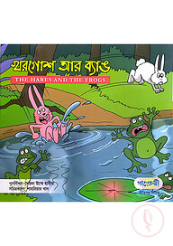 খরগোশ আর ব্যাঙ