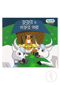 কুকুর ও গরুর গল্প