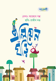 এলিয়েন ঘড়ি