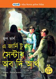 এ জার্নি টু দ্য সেন্টার অব দি আর্থ