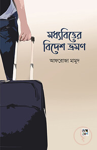 মধ্যবিত্তের বিদেশ ভ্রমণ