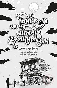 দ্য মিরাকলস অব দ্য নামিয়া জেনারেল স্টোর