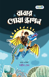 বাবার পোষা ড্রাগন