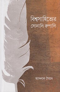 বিশ্বসাহিত্যের সোনালি রুপালি