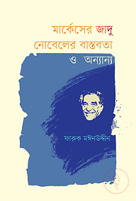 মার্কেসের জাদু নোবেলের বাস্তবতা ও অন্যান্য