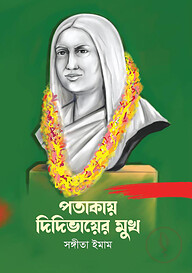 পতাকায় দিদিভায়ের মুখ