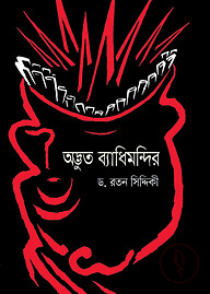 অদ্ভুত ব্যাধিমন্দির