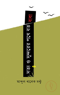 সত্য ও সুন্দরের পথে যত বাধা