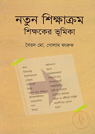 নতুন শিক্ষাক্রম শিক্ষকের ভূমিকা