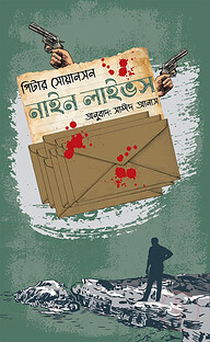 নাইন লাইভস