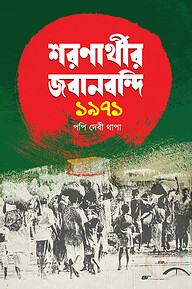 শরণার্থীর জবানবন্দি ১৯৭১