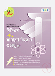 বিসিএস লিখিত সাধারণ বিজ্ঞান ও প্রযুক্তি (৪৬তম বিসিএস)