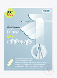 বিসিএস লিখিত গাণিতিক যুক্তি (৪৬তম বিসিএস)