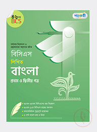 বিসিএস লিখিত বাংলা প্রথম ও দ্বিতীয় পত্র (৪৬তম বিসিএস)
