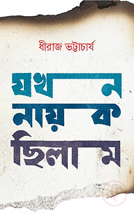 যখন নায়ক ছিলাম