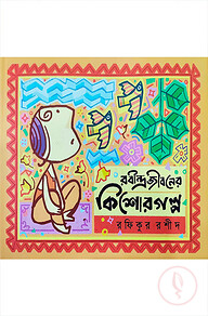 রবীন্দ্রজীবনের কিশোর গল্প