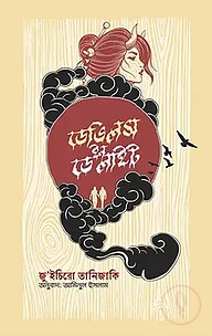 ডেভিলস ইন ডেলাইটস