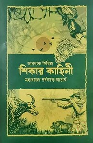 শিকার কাহিনী