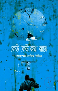 কেউ কেউ কথা রাখে