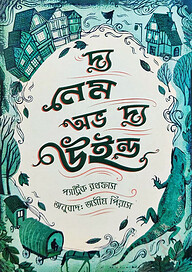 দ্য নেম অভ দ্য উইন্ড