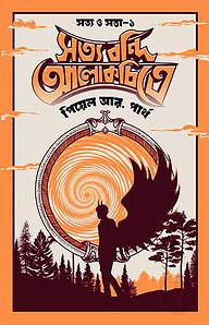 সত্য বন্দি আলোকচিত্রে