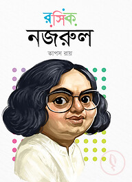 রসিক নজরুল