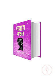 পমার বচন