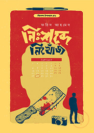 নিঃশব্দে নিখোঁজ