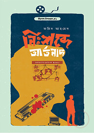নিঃশব্দে আর্তনাদ
