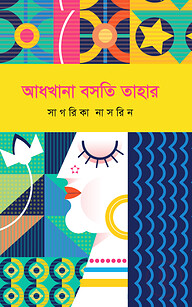 আধখানা বসতি তাহার