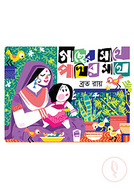 গাছের সাথে পাখির সাথে