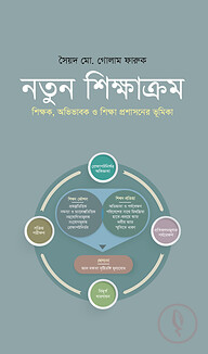নতুন শিক্ষাক্রম : শিক্ষক, অভিভাবক ও শিক্ষা প্রশাসনের ভূমিকা