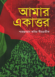 আমার একাত্তর