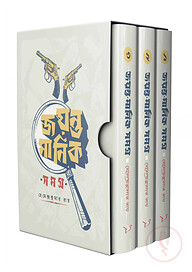 জয়ন্ত মানিক সমগ্র ১-৩