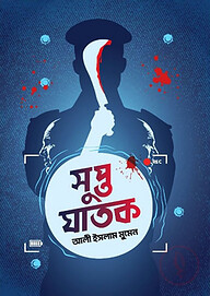 সুপ্ত ঘাতক