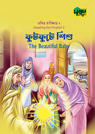 নবির প্রতীক্ষায় ২ : ফুটফুটে শিশু