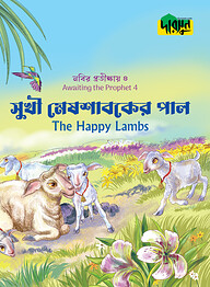 নবির প্রতীক্ষায় ৪: সুখী মেষশাবকের পাল