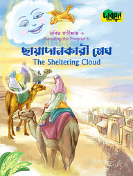 নবির প্রতীক্ষায় ৬ : ছায়াদানকারী মেঘ