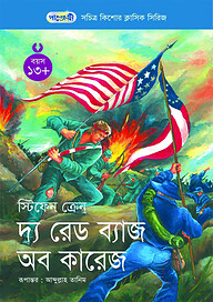 দ্য রেড ব্যাজ অব কারেজ