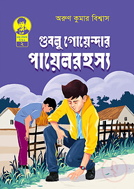 গুবলু গোয়েন্দার পায়েল রহস্য