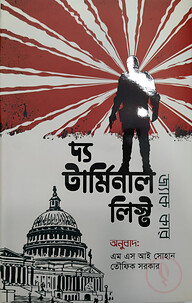 দ্য টার্মিনাল লিস্ট
