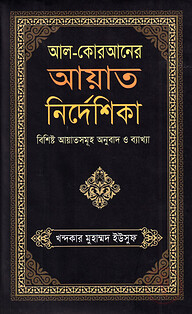 আল-কোরআনের আয়াত নির্দেশিকা