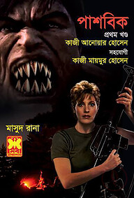 মাসুদ রানা ৪৪২ : পাশবিক - প্রথম খণ্ড