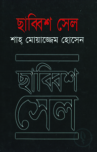 ছাব্বিশ সেল