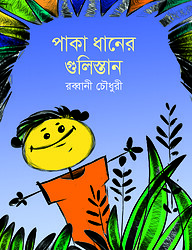 পাকা ধানের গুলিস্তান