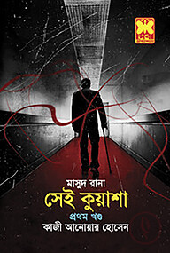 মাসুদ রানা : সেই কুয়াশা ১ (৪১২)