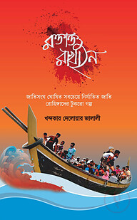 রক্তাক্ত রাখাইন